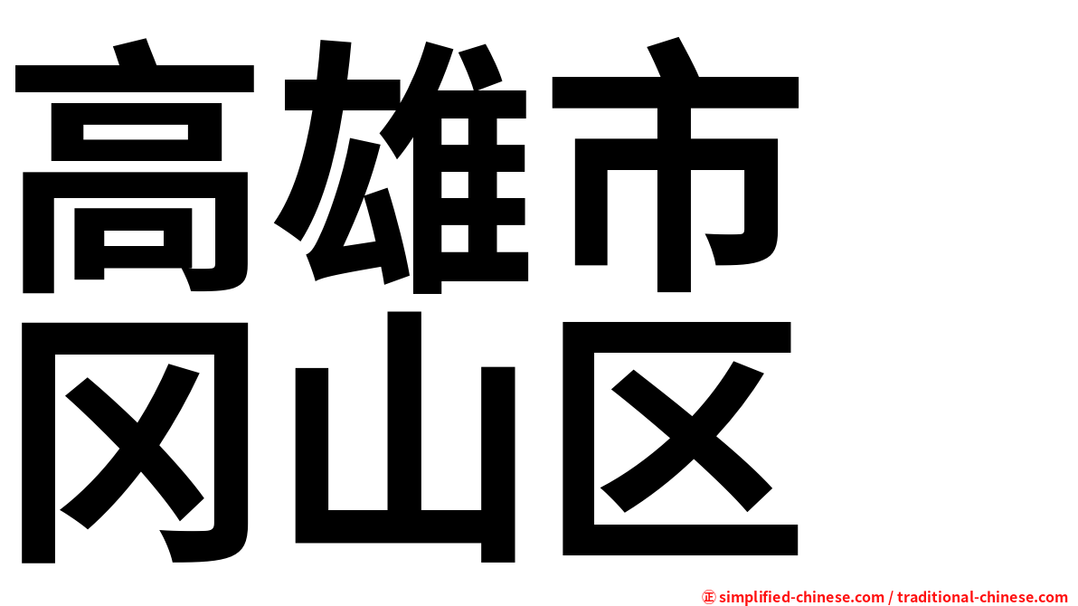 高雄市　冈山区